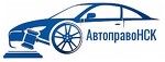 АвтоправоНСК