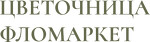 Флорамаркет «Цветочница»