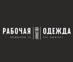 ООО «Рабочая одежда»