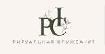 Ритуальная Служба №1