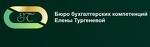 Бюро бухгалтерских компетенций Елены Тургеневой