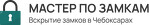 Мастер по замкам