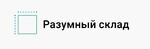 Разумный склад
