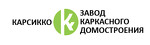 Тюменский завод каркасного домостроения "КАРСИККО"