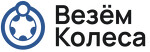 Везём Колеса