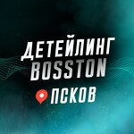 Детейлинг Bosston