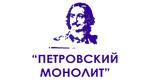«Петровский монолит»