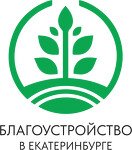 Благоустройство в Екатеринбурге