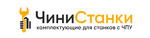 ЧиниСтанки
