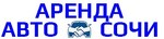 Аренда Авто Сочи
