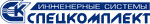 ООО Спецкомплект инженерные системы