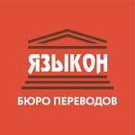 Бюро переводов Языкон в Воронеже