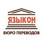 Бюро переводов Языкон в Санкт-Петербурге