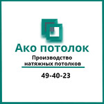 Ако потолок