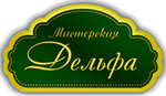Мастерская Дельфа