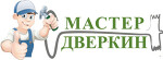 Мастер Дверкин. Входные и межкомнатные двери.