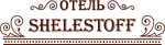 Отель «ШЕЛЕСТОФФ»