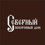 ООО "Северный Похоронный Дом"