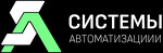 Системы Автоматизации