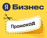 Промокод Яндекс Бизнес
