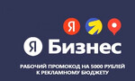 Промокод Яндекс Бизнес