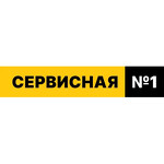 Сервисная 1