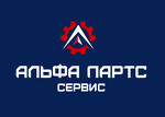 ООО «Альфа-Партс Сервис»