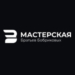 Мастерская Братьев Бобриковых