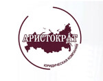 Юридическая компания «АРИСТОКРАТ»