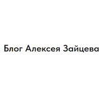 Блог Алексея Зайцева