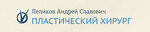 Пластический хирург Леликов Андрей Славович