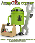 Андройд Сервис