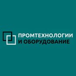 Промтехнологии и Оборудование