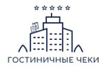 Гостиничные чеки