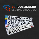 Дубликаты гос номеров Вип-дубликат