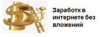 Заработок в интернете