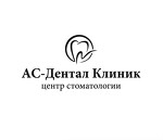 АС-Дентал Клиник