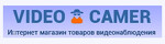 Интернет-магазин VIDEO-CAMER