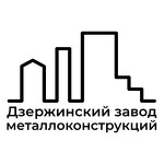 ДЗМКИ - Дзержинский завод металлоконструкций