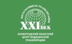Ленинградский областной центр медицинской реабилитации (ЛОЦМР)