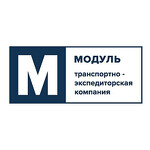 Транспортно-экспедиторская компания «Модуль»