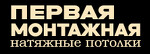 Первая монтажная