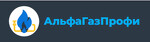 АльфаГазПрофи