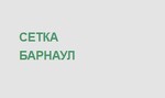 Сетка Барнаул