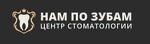 Нам по Зубам Центр Стоматологии
