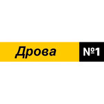 Дрова номер 1