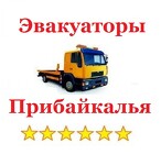 Эвакуаторы Прибайкалья