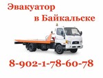 Эвакуатор Байкальск