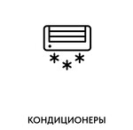 Кондиционеры в Балашихе