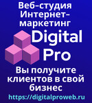 Веб-студия, интернет-маркетинг, консалтинг Digital Pro